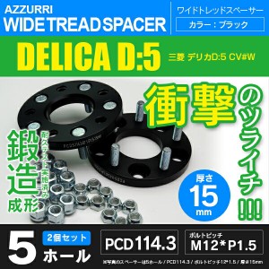 ミツビシ デリカD:5 CV#W ワイドトレッドスペーサー 5穴 PCD114.3 ハブ径67.1 ボルトピッチ M12×1.5 厚み15ｍｍ