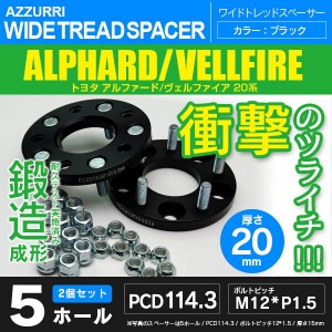 トヨタ アルファード/ヴェルファイア 20系 ワイドトレッドスペーサー 5穴 PCD114.3 ハブ径67.1 ボルトピッチ M12×1.5 厚み20ｍｍ