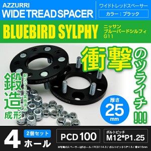 ニッサン ブルーバードシルフィ G11 ワイドトレッドスペーサー 4穴 PCD100 ハブ径60.1 ボルトピッチ M12×1.25 厚み25ｍｍ