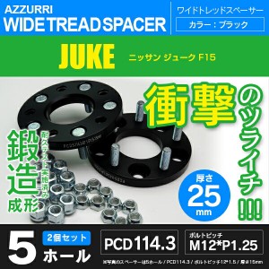 ニッサン ジューク F15 ワイドトレッドスペーサー 5穴 PCD114.3 ハブ径66.1 ボルトピッチ M12×1.25 厚み25ｍｍ