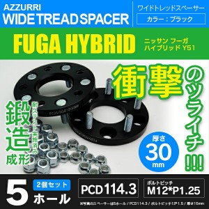 ニッサン フーガハイブリッド Y51 ワイドトレッドスペーサー 5穴 PCD114.3 ハブ径66.1 ボルトピッチ M12×1.25 厚み30ｍｍ