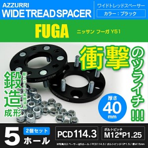 ニッサン フーガ Y51 ワイドトレッドスペーサー 5穴 PCD114.3 ハブ径66.1 ボルトピッチ M12×1.25 厚み40ｍｍ