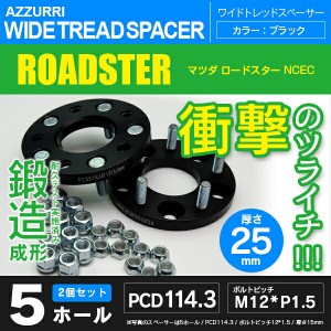 マツダ ロードスター NCEC ワイドトレッドスペーサー 5穴 PCD114.3 ハブ径67.1 ボルトピッチ M12×1.5 厚み25ｍｍ