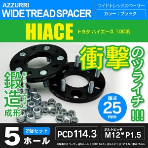 トヨタ ハイエース 100系 ワイドトレッドスペーサー 5穴 PCD114.3 ハブ径67.1 ボルトピッチ M12×1.5 厚み25ｍｍ