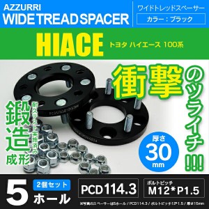 トヨタ ハイエース 100系 ワイドトレッドスペーサー 5穴 PCD114.3 ハブ径67.1 ボルトピッチ M12×1.5 厚み30ｍｍ