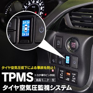 液晶モニター型タイヤ空気圧監視情報システム トヨタ車用5ピン対応【送料無料】30系 アルファード ヴェルファイア 80系 ノア ヴォクシー 