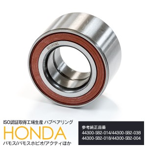 ホンダ バモスホビオ HJ1 HJ2 HM3 HM4 H15.04〜H31.10 ハブベアリング フロント 純正参考品番： 44300-SB2-014 44300-SB2-038 44300-SB2-