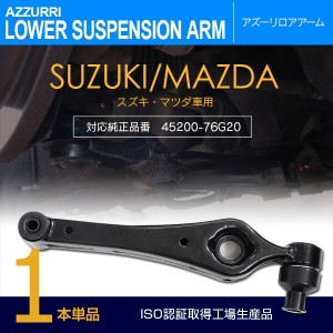 ロアアーム AZワゴン UA-MD22S 2002〜2003 純正品番 45200-76G20 フロント 1本 【送料無料】