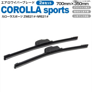 トヨタ カローラスポーツ ZWE21#・NRE21# H30.6〜 ハイブリッド含む フロント フラットワイパー 700mm×350mm