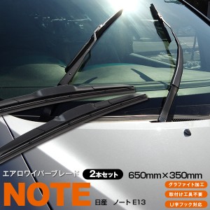 エアロワイパーブレード 650mm 350mm 2本セット グラファイト仕様 U字フック 日産 ノート E13 R2.12〜【送料無料】