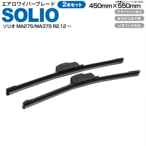 スズキ ソリオ MA27S/MA37S R2.12〜 フロント フラットワイパー 450mm×550mm