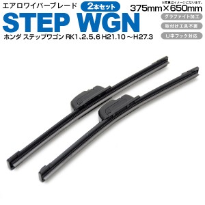 ホンダ ステップワゴン RK1、2、5、6 H21.10〜Ｈ27.3フロント フラットワイパー 375mm×650mm