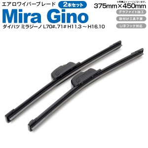 ダイハツ ミラジーノ L70#、71# H11.3〜H16.10フロント フラットワイパー 375mm×450mm