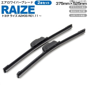 トヨタ ライズ（RAIZE） A2#0S R01.11〜フロント フラットワイパー 375mm×525mm