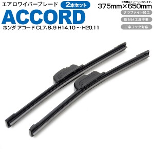 ホンダ アコード CL7､8､9 H14.10〜H20.11フロント フラットワイパー 375mm×650mm