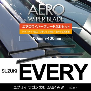 スズキ エブリィ ワゴン含む H17.8〜 DA64V.W フロント フラットワイパー 400mm×400mm