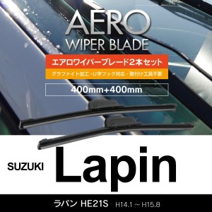 スズキ ラパン H14.1〜H15.8 HE21S フロント フラットワイパー 400mm×400mm