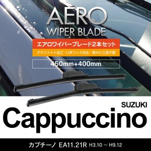 スズキ カプチーノ H3.10〜H9.12 EA11.21R フロント フラットワイパー 400mm×450mm