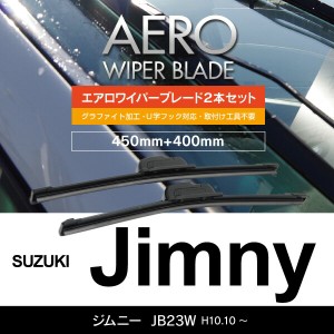 スズキ ジムニー H10.10〜 JB23W フロント フラットワイパー 400mm×450mm