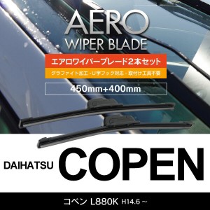 ダイハツ コペン H14.6〜 L880K フロント フラットワイパー 400mm×450mm