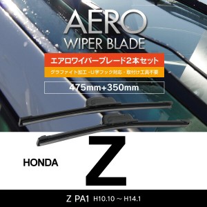 ホンダ Z H10.10〜H14.1 PA1 フロント フラットワイパー 350mm×475mm