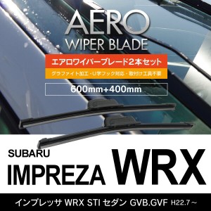 スバル インプレッサWRX STIセダン H22.7〜 GVB.GVF フロント フラットワイパー 400mm×600mm