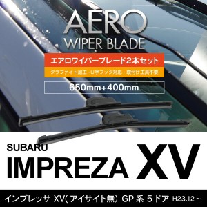 スバル インプレッサ XV(アイサイト無） H23.12〜 GP系 5ドア フロント フラットワイパー 400mm×650mm