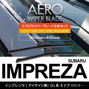 スバル インプレッサ(アイサイト無） H23.12〜 GJ系 4ドア フロント フラットワイパー 400mm×650mm