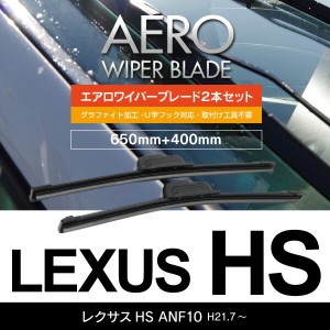 レクサス レクサスHS H21.7〜 ANF10 フロント フラットワイパー 400mm×650mm