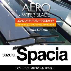 スズキ スペーシア H25.3〜 MK32S系 フロント フラットワイパー 425mm×500mm