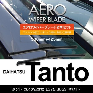 ダイハツ タント カスタム含む H19.12〜 L375.385S フロント フラットワイパー 425mm×500mm