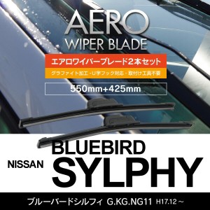 ニッサン ブルーバードシルフィ H17.12〜 G.KG.NG11 フロント フラットワイパー 425mm×550mm