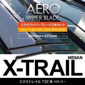 ニッサン エクストレイル H25.12〜 T32系 フロント フラットワイパー 425mm×650mm