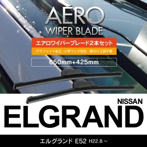 ニッサン エルグランド H22.8〜 E52 フロント フラットワイパー 425mm×650mm