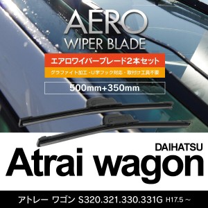 ダイハツ アトレーワゴン H17.5〜 S320.321.330.331G フロント フラットワイパー 350mm×500mm