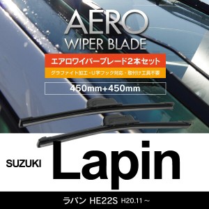 スズキ ラパン H20.11〜 HE22S フロント フラットワイパー 450mm×450mm