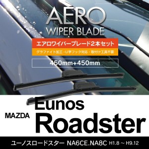 マツダ ユーノスロードスター H1.8〜H9.12 NA6CE.NA8C フロント フラットワイパー 450mm×450mm