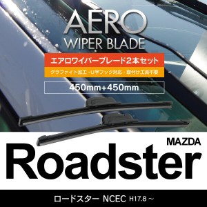 マツダ ロードスター H17.8〜 NCEC フロント フラットワイパー 450mm×450mm