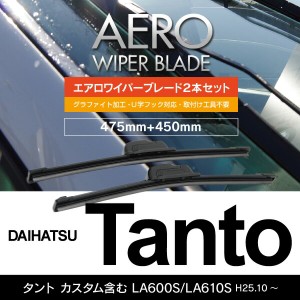 ダイハツ タント カスタム含む H25.10〜 LA600S/LA610S フロント フラットワイパー 450mm×475mm