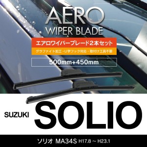 スズキ ソリオ H17.8〜H23.1 MA34S フロント フラットワイパー 450mm×500mm