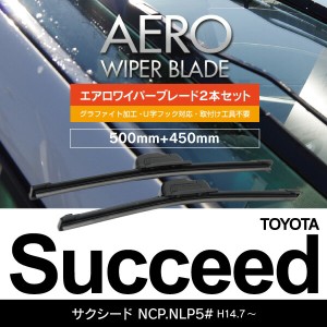 トヨタ サクシード H14.7〜 NCP.NLP5# フロント フラットワイパー 450mm×500mm