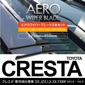 トヨタ クレスタ 寒冷地仕様車 S63.8〜H4.9 GX.JZX.LX.SX.YX8# フロント フラットワイパー 450mm×525mm