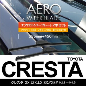 トヨタ クレスタ H2.8〜H4.9 GX.JZX.LX.SX.YX8# フロント フラットワイパー 450mm×525mm