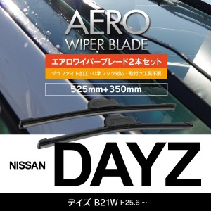 ニッサン デイズ H25.6〜 B21W フロント フラットワイパー 350mm×525mm