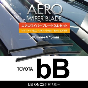 トヨタ bB H17.12〜 QNC2# フロント フラットワイパー 475mm×500mm