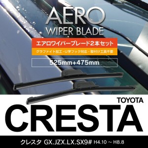 トヨタ クレスタ H4.10〜H8.8 GX.JZX.LX.SX9# フロント フラットワイパー 475mm×525mm