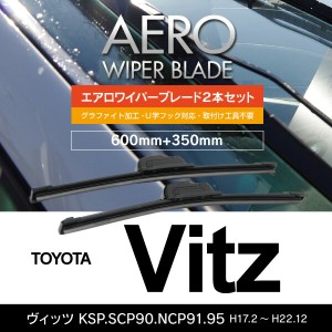 トヨタ ヴィッツ H17.2〜H22.12 KSP.SCP90.NCP91.95 フロント フラットワイパー 350mm×600mm