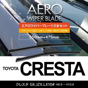 トヨタ クレスタ H8.9〜H13.6 GX.JZX.LX10# フロント フラットワイパー 475mm×550mm