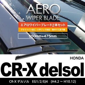 ホンダ CR-Xデルソル H4.2〜H10.12 EG1.2.EJ4 フロント フラットワイパー 475mm×550mm