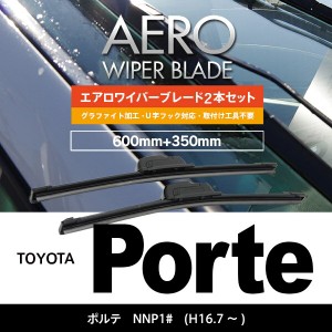 トヨタ ポルテ H16.7〜 NNP1# フロント フラットワイパー 350mm×600mm